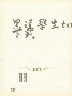 黑道学生txt下载