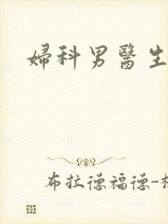 妇科男医生小说