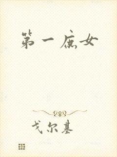 第一庶女