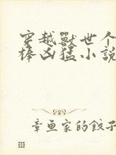 穿越兽世个个巨棒凶猛小说封面