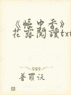 《帐中香》金银花露阅读txt封面