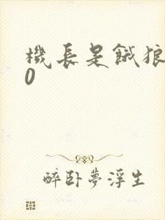 机长是饿狼第10