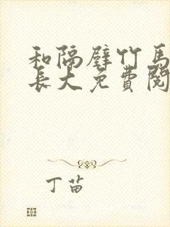 和隔壁竹马一起长大免费阅读