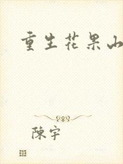 重生花果山
