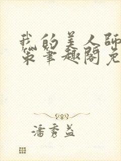 我的美人师父陈策笔趣阁免费阅读封面