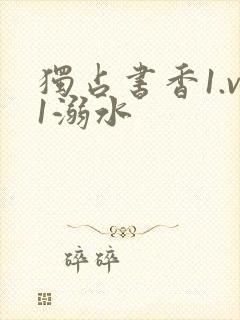 独占书香1.v1溺水