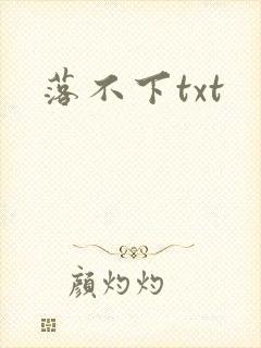 落不下txt