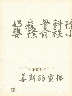 奶瘾 骨科徐行婴 徐俞秩小说封面