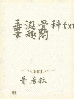 垂涎骨科txt笔趣阁