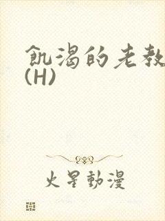 饥渴的老教授 (H)