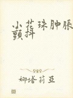 小花珠肿胀挺立颤抖封面