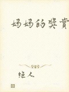 妈妈的奖赏