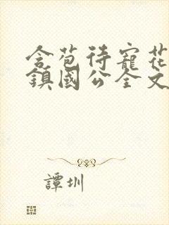 含苞待宠花婉柔镇国公全文免费阅读