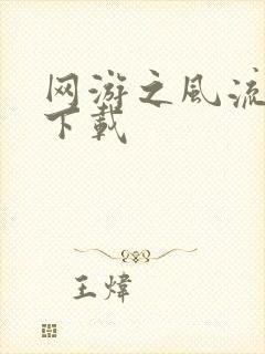 网游之风流骑士下载