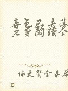 春色已去落花雨免费阅读全文