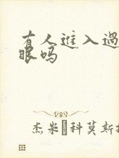 有人进入过台风眼吗封面