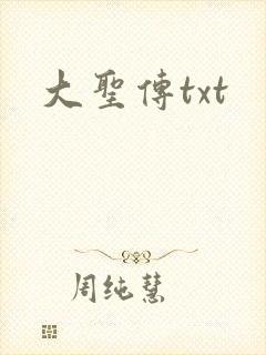 大圣传txt封面