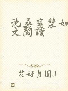 沈桑宁裴如衍全文阅读