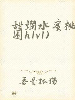甜烂水蜜桃(校园h1v1)封面