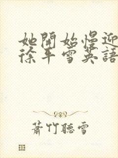 她开始慢迎迎合徐平雪英语封面