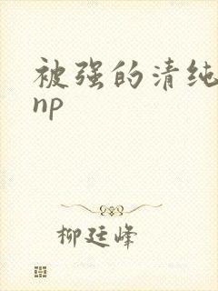 被强的清纯校花np