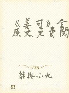 《姜可》金银花原文免费阅读无弹窗