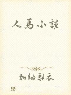人马小说