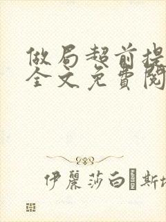 做局超前提前看全文免费阅读封面