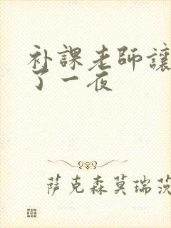 补课老师让我爽了一夜封面