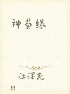 神艺缘