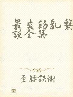 最爽的乱系列小说全集