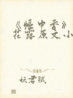 《帐中香》金银花露原文小说封面