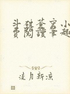 斗破苍穹小说免费阅读笔趣阁无弹窗5200