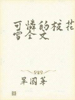 可怜的校花陈若雪全文封面