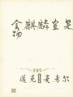 金麒麟岂是池中物封面