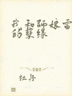 我和师娘雷雨中的孽缘封面
