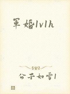 军婚1v1h封面