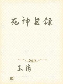 死神目录