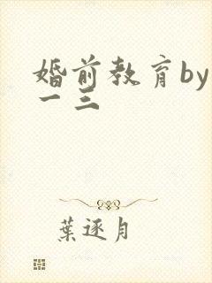 婚前教育by鱼一三