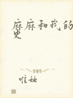 麻麻和我的肉欲史