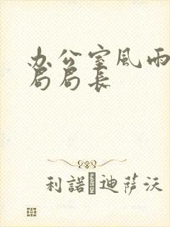 办公室风雨教育局局长