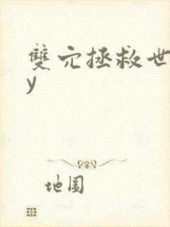 双穴拯救世界by