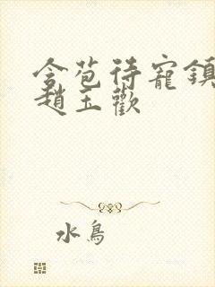 含苞待宠镇国公赵玉欢封面