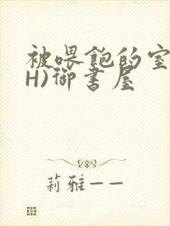 被喂饱的室友(H)御书屋