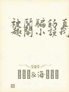 被哄骗的直男笔趣阁小说我好困哦