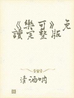 《乐可》免费阅读完整版封面