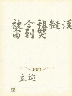 被合租糙汉室友肏到哭