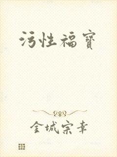 污性福宝