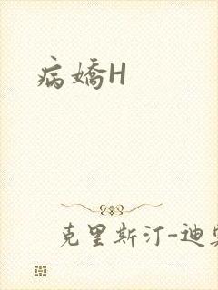 病娇H