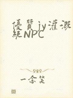 优质jy灌溉系统NPC
